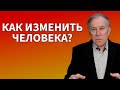 Как заставить человека измениться? | Анатолий Донской | Энергия мысли