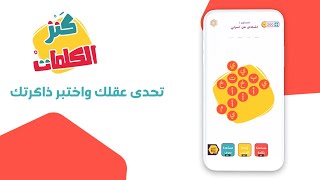 ألف بي ألعاب - كنز الكلمات تحدي المعرفة بالعربية screenshot 4