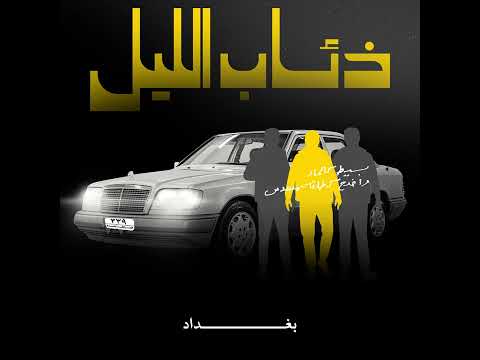   الليل بغداد