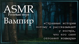 Asmr [M4F] - Ролевая Игра - Вампир В Лесу