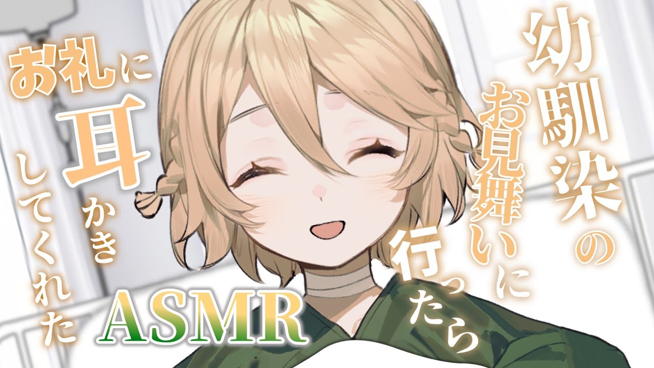 【ASMR】幼馴染なｔｔのお見舞いに行ったら、お礼に耳かきしてくれた【ナースロボ＿タイプＴ】【耳かき】【VOICEVOX】