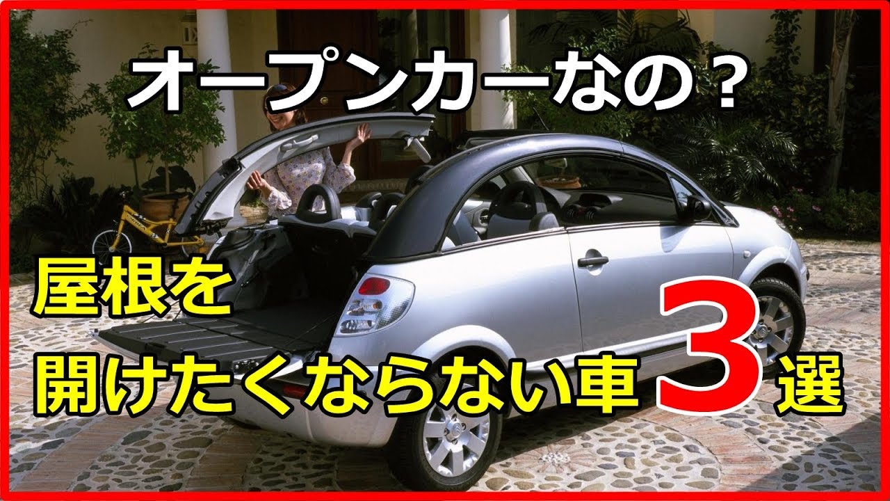 【衝撃】オープンカーなのに屋根を開けたくならない車3選！出先では屋根が閉められなくなる本末転倒なクルマも！？【funny com】