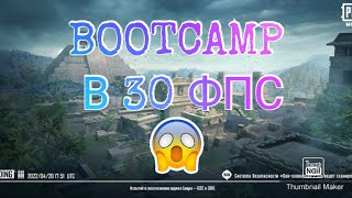 РАЗОБРАЛ BOOTCAMP ЗА 3 МИНУТЫ В 30 ФПС 😱