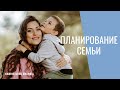 Методы планирования семьи. Контрацепция и планирование. Карина Грек детальнее о нескольких методах.