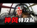 日本決戰兵器之神風敢死隊【二戰另類武器】 thumbnail