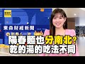 【龍年6一波#EP2】陽春麵也分南北？乾的湯的吃法不同 @57BreakingNews@57ETFN