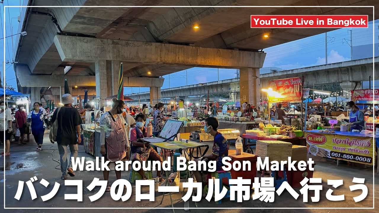 バンコクのローカル市場が楽しい！｜バンソン市場｜ตลาดบางซ่อน