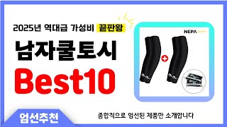 남자쿨토시 추천 Best10 2025년 제발 아무거나 사지 마세요! 역대급 인기 가성비 끝판왕 인기제품