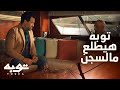 توبه الحلقة 9 الغلط حصل يا سيد واحنا هنطلعه وانت خف عنه شوية