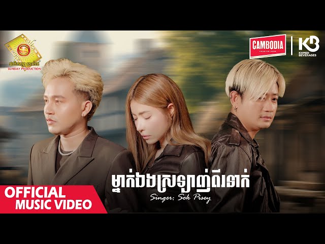 ម្នាក់ឯងស្រឡាញ់ពីរនាក់ - សុខ ពិសី ( Official Music Video ) @sundaygold123