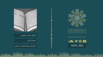 ليالي رمضـ 19 ـان 38 - سورة الحشر .. بصوت القارئ سلمان النفيعي