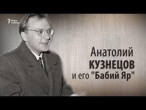 Анатолий Кузнецов и его "Бабий Яр"