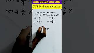 TNPSC | Percentage #governmentexam #governmentjobs #aptitude #tnpsc #percentage #mathstricks