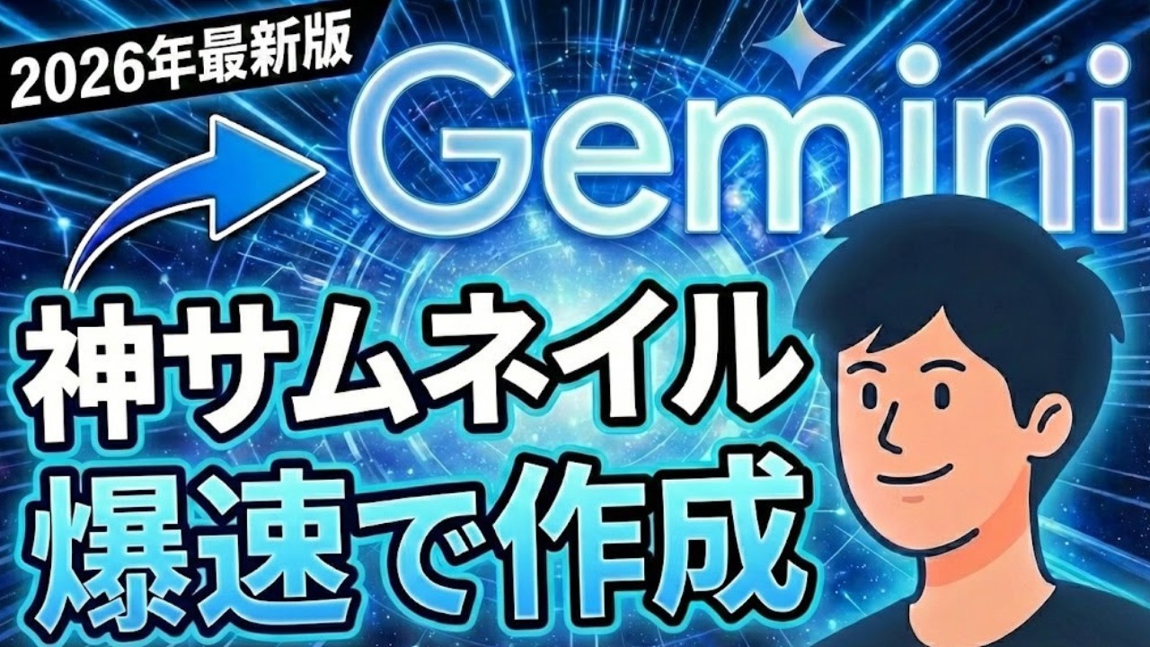 【決定版】Geminiで神サムネを爆速作成！AIだけでプロ級デザインを作る方法