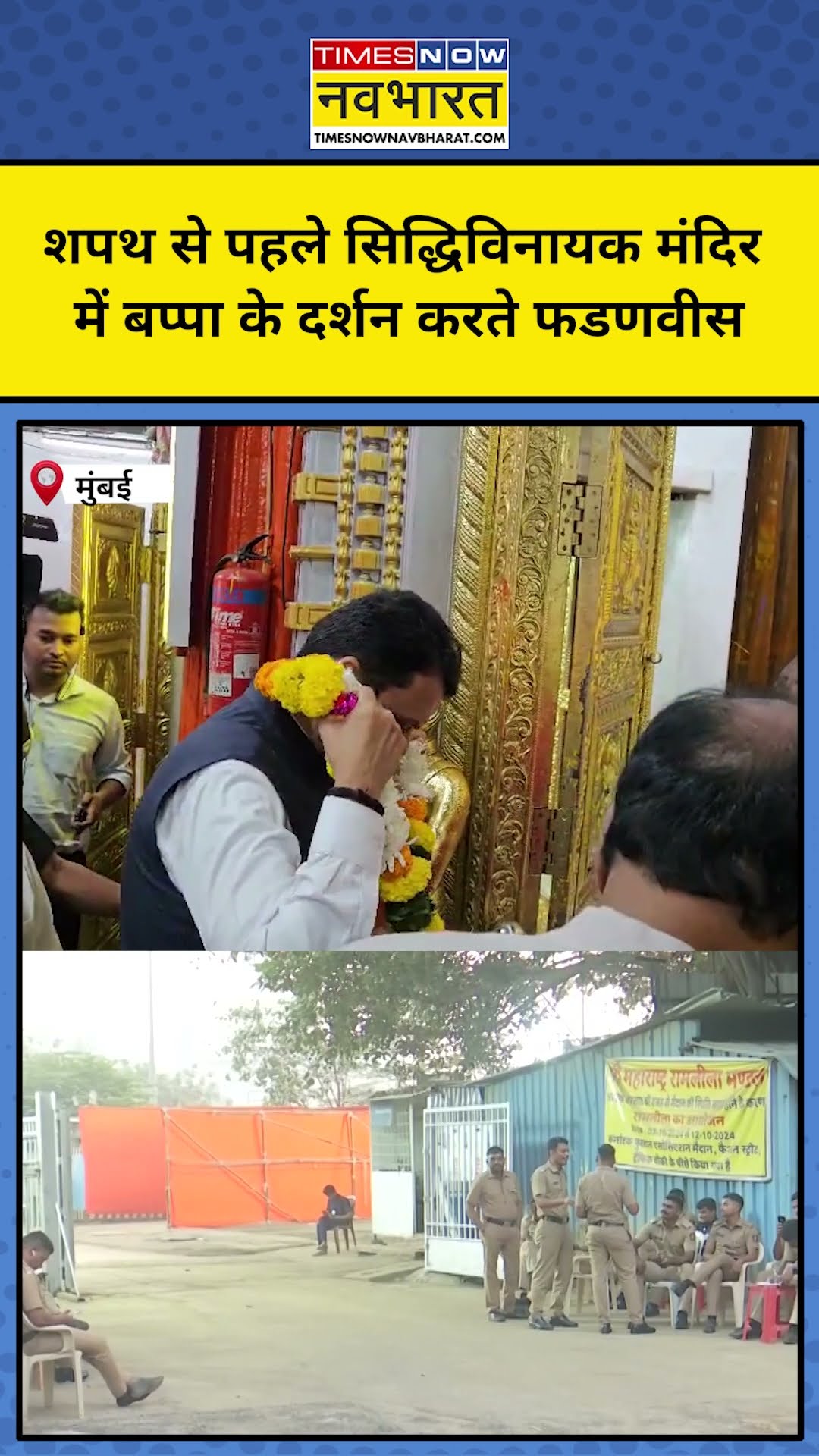 शपथ से पहले बप्पा के दर्शन करते Devendra Fadnavis! #shorts #devendrafadnavis