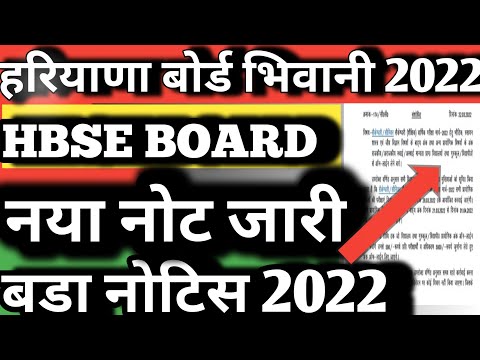 हरियाणा बोर्ड नया नोटिस जारी | hbse board exam 2022 latest news | haryana board exam 2022 new notice