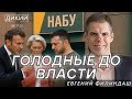 A BRUTAL FEUD EVGENIY FILINDASH FOR DIKIY LIVE A BRUTAL FEUD EVGENIY FILINDASH FOR DIKIY LIVE