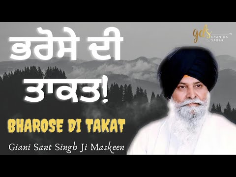 Bharose Di Takat ~ ਭਰੋਸੇ ਦੀ ਤਾਕਤ | Giani Sant Singh Ji Maskeen Katha | Gyan Da Sagar