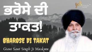 Bharose Di Takat ~ ਭਰੋਸੇ ਦੀ ਤਾਕਤ | Giani Sant Singh Ji Maskeen Katha | Gyan Da Sagar