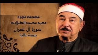 سورة آل عمران - الشيخ محمد محمود الطبلاوي - مجود - جودة عالية