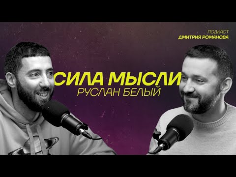 Руслан Белый | про эмиграцию, семью и карьеру  | Подкаст "СИЛА МЫСЛИ"