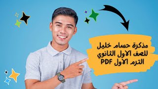 مذكرة حسام خليل اولي ثانوي الترم الاول 2023 pdf