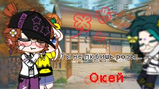 ~Клип~//👉Ты не любишь розы?... Окей.👈//Natsumi//~Gacha Club~