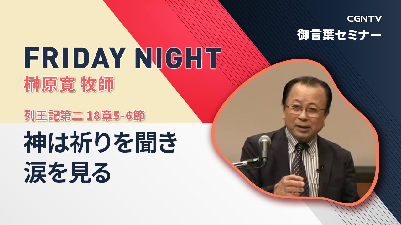 [FRIDAY NIGHT]神は祈りを聞き涙を見る(列王記第二 18章5-6節)｜榊原寛牧師｜CGNTV