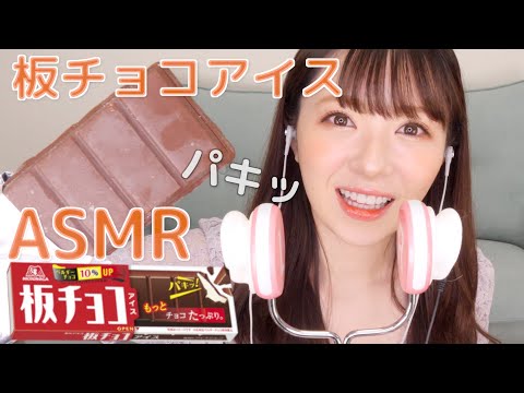 【ASMR】板チョコアイスがパッキパキやねん