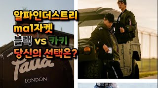 알파인더스트리 ma1자켓 블랙vs카키 당신의 선택은?(feat.항공점퍼) 남자코디모음집