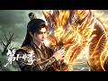 【第1-4季】爽看四季💥万古至尊沉睡万年突然睁眼?单枪匹马杀穿妖界,只为护门下弟子| MULTI SUB