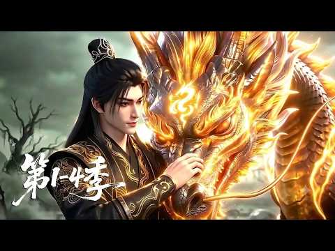 【第1-4季】爽看四季💥万古至尊沉睡万年突然睁眼？单枪匹马杀穿妖界，只为护门下弟子| MULTI SUB