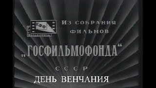 День Венчания - Фильм - Спектакль 1912