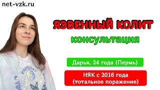 Язвенный Колит - консультация по лечению | отзыв о лечении НЯК