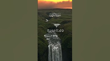 كهف يومِ#الجمعة#أحمد_عجلان#راحة_نفسية#quran#اكسبلور#surah#حالات_واتس#قرآن#قران_كريم#الكهف#سورة_الكهف