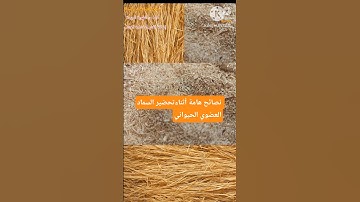 نصائح يجب الانتباه لها اثناء تحضير السماد العضوي الحيواني #plants