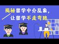 留学•移民【7】揭秘留学中介乱象；没有阅历的年轻人不适合做留学顾问；如何选择合格留学顾问；各种留学项目（program）都是包装出来的，不一定适合你；警惕留学合同霸王条款；警惕黑中介承诺百分百过签过