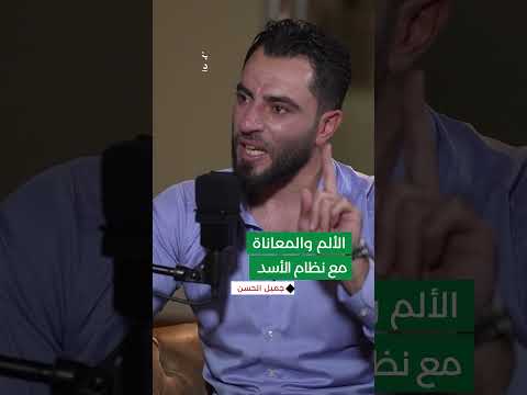 جميل الحسن: بدأت أصطدم بالواقع الإجرامي... صرت أرى من في المستشفى ضباطاً وليسوا أطباء