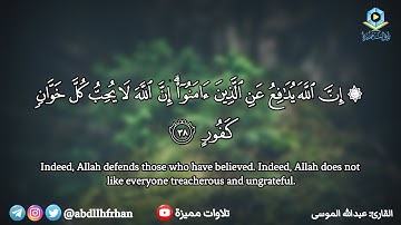 عبدالله الموسى || تلاوة خاشعة من سورة الحج { إن الله يدافع عن الذين آمنوا }