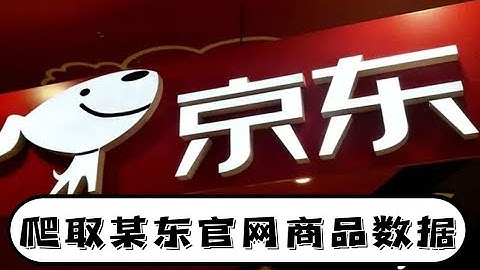 Python爬虫教程：爬取某东官网商品数据