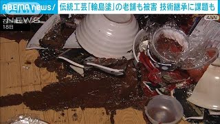 「輪島塗」老舗も被災　避難で離れる職人　“技の継承”問題に(2024年1月18日)