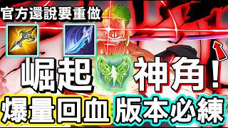 【傳說對決】👹當前版本已然崛起的神級英雄沒有之一！恭喜他重鑄榮光回到第一名的寶座上，大招爆量回血，直接吸好吸滿，！...