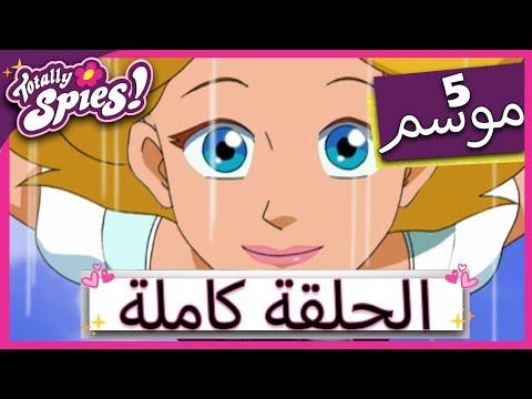 جواسيس تماما   الموسم الخامس الحلقة الرابعة صديق شرير آخر