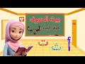 بيت الحروف حرف الباء قصة حرف الباء