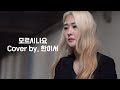 한이서 모르시나요 조째즈 여자커버 Cover 한이서 모르시나요 조째즈 여자커버 Cover