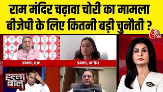 Hallabol : Ram mandir चढ़ावा चोरी का मामला बीजेपी के लिए कितनी बड़ी चुनौती ? | BJP | UP election 2027