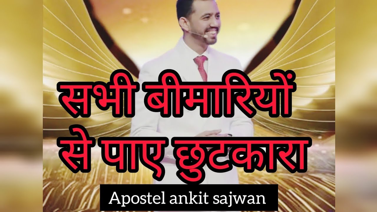 सभी बीमारियों से छुटकारा पाने प्रभु के वचन के द्वारा विश्वास से ग्रहण करें #foljchurch #ankitsajwan