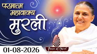 आज की मुरली 01-08-2026 with TEXT | Aaj Ki Murli | BK Usha | DAILY MURLI In Hindi | BRAHMA KUMARIS