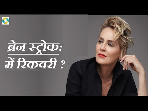 ब्रेन स्ट्रोक रिकवरी टाइम ||Brain Stroke Recovery Time in Hindi || دماغ اسٹرو وصولی