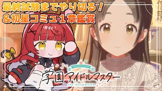 学園アイドルマスター】#02 倉本千奈、最終試験まで！初星コミュ1章も